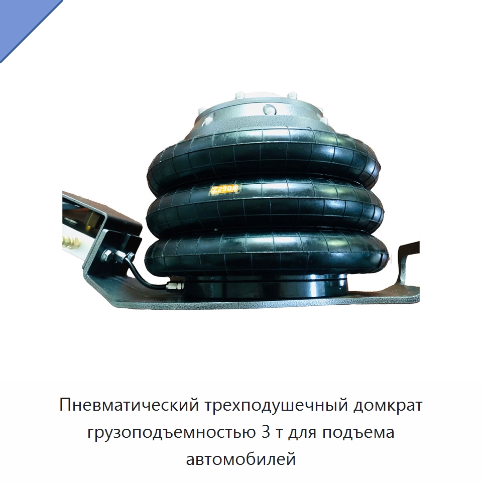 Пневматический трехподушечный домкрат грузоподъемностью 3 т для подъема автомобилей — Прочие ручные инструменты