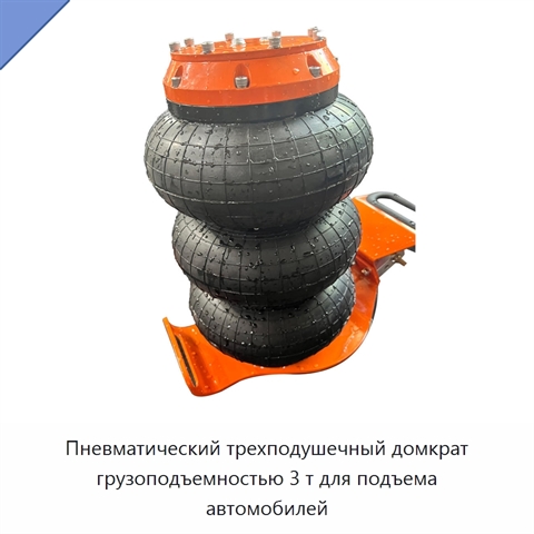 Пневматический трехподушечный домкрат грузоподъемностью 3 т для подъема автомобилей