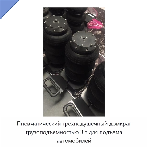 Пневматический трехподушечный домкрат грузоподъемностью 3 т для подъема автомобилей