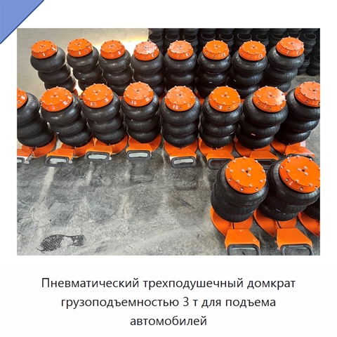 Пневматический трехподушечный домкрат грузоподъемностью 3 т для подъема автомобилей