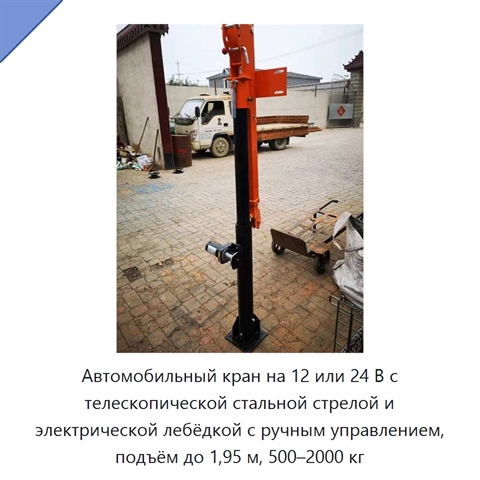 Автомобильный кран на 12 или 24 В с телескопической стальной стрелой и электрической лебёдкой с ручным управлением, подъём до 1,95 м, 500–2000 кг