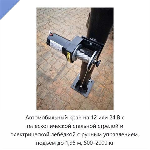 Автомобильный кран на 12 или 24 В с телескопической стальной стрелой и электрической лебёдкой с ручным управлением, подъём до 1,95 м, 500–2000 кг