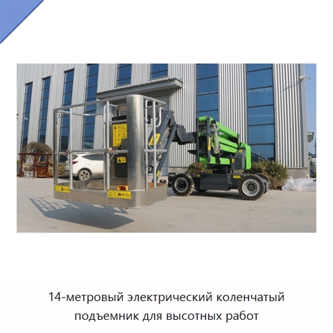 14-метровый электрический коленчатый подъемник для высотных работ