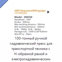 100-тонный ручной гидравлический пресс для транспортной техники с Н-образной рамой и электрогидравлическим порталом