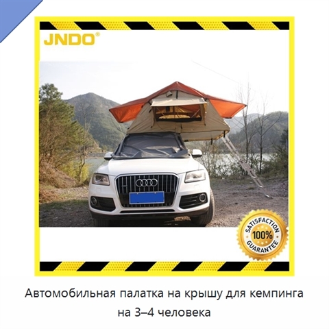 Автомобильная палатка на крышу для кемпинга на 3–4 человека