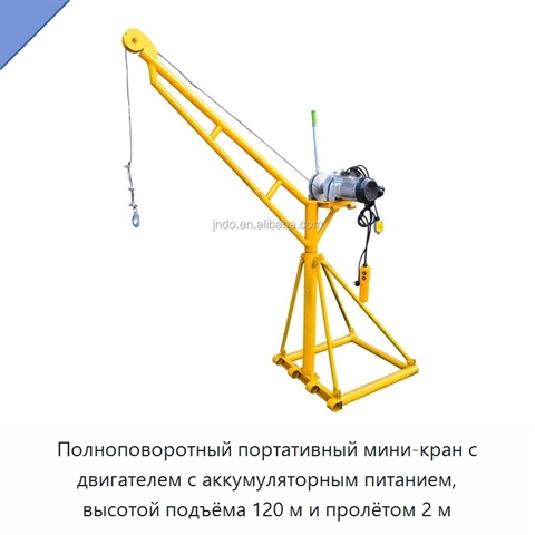 Полноповоротный портативный мини-кран с двигателем с аккумуляторным питанием, высотой подъёма 120 м и пролётом 2 м