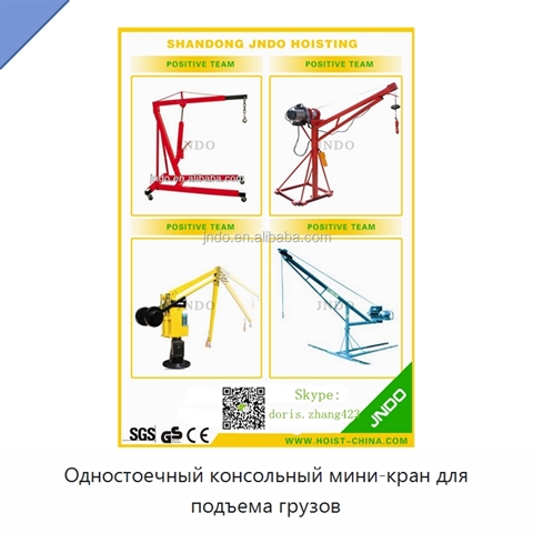 Одностоечный консольный мини-кран для подъема грузов