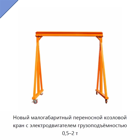 Новый малогабаритный переносной козловой кран с электродвигателем грузоподъёмностью 0,5–2 т