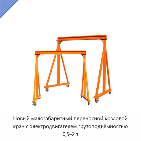 Новый малогабаритный переносной козловой кран с электродвигателем грузоподъёмностью 0,5–2 т