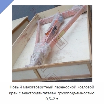 Новый малогабаритный переносной козловой кран с электродвигателем грузоподъёмностью 0,5–2 т