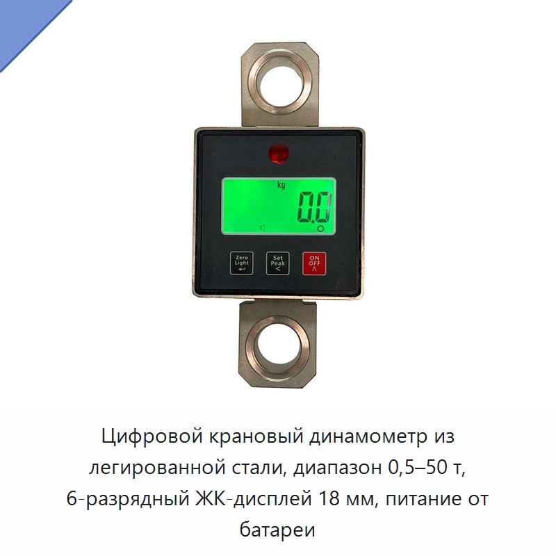 Цифровой крановый динамометр из легированной стали, диапазон 0,5–50 т, 6-разрядный ЖК-дисплей 18 мм, питание от батареи — Прочие инструменты