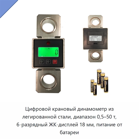 Цифровой крановый динамометр из легированной стали, диапазон 0,5–50 т, 6-разрядный ЖК-дисплей 18 мм, питание от батареи