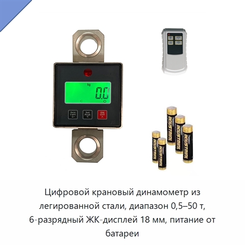 Цифровой крановый динамометр из легированной стали, диапазон 0,5–50 т, 6-разрядный ЖК-дисплей 18 мм, питание от батареи