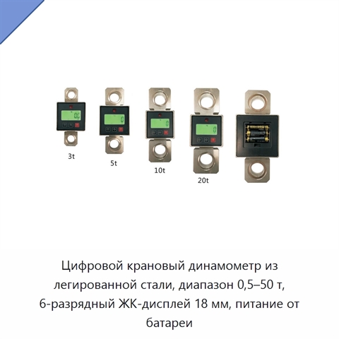 Цифровой крановый динамометр из легированной стали, диапазон 0,5–50 т, 6-разрядный ЖК-дисплей 18 мм, питание от батареи
