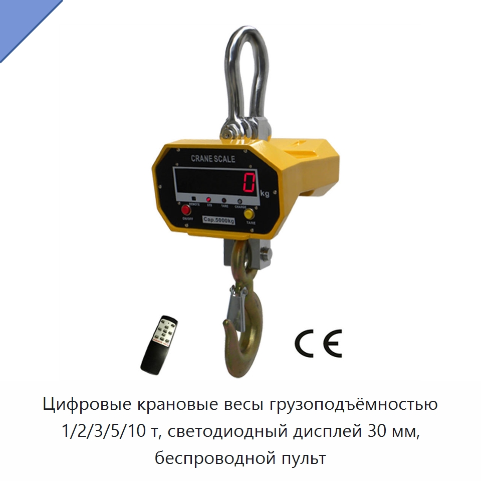Цифровые крановые весы грузоподъёмностью 1/2/3/5/10 т, светодиодный дисплей 30 мм, беспроводной пульт — Прочие инструменты