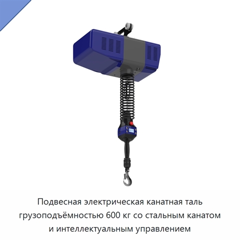 Подвесная электрическая канатная таль грузоподъёмностью 600 кг со стальным канатом и интеллектуальным управлением