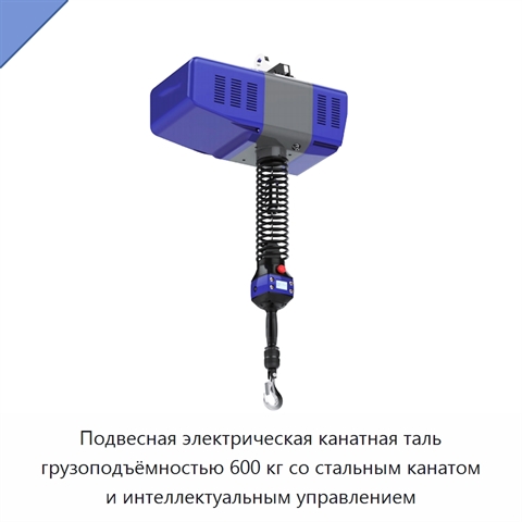 Подвесная электрическая канатная таль грузоподъёмностью 600 кг со стальным канатом и интеллектуальным управлением