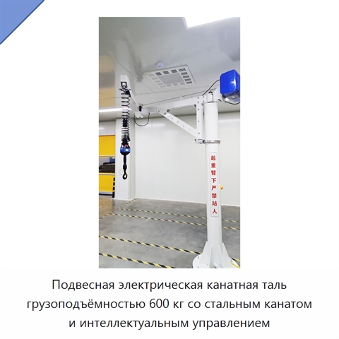 Подвесная электрическая канатная таль грузоподъёмностью 600 кг со стальным канатом и интеллектуальным управлением