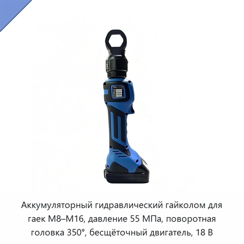 Аккумуляторный гидравлический гайколом для гаек M8–M16, давление 55 МПа, поворотная головка 350°, бесщёточный двигатель, 18 В