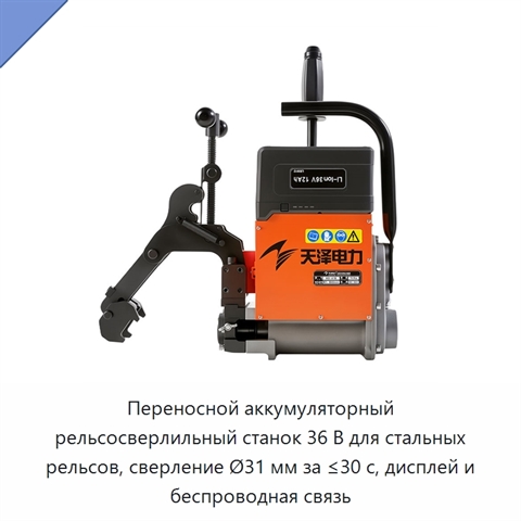 Переносной аккумуляторный рельсосверлильный станок 36 В для стальных рельсов, сверление Ø31 мм за ≤30 с, дисплей и беспроводная связь