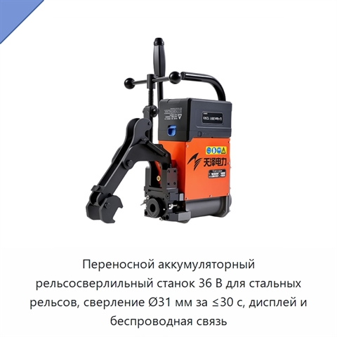 Переносной аккумуляторный рельсосверлильный станок 36 В для стальных рельсов, сверление Ø31 мм за ≤30 с, дисплей и беспроводная связь
