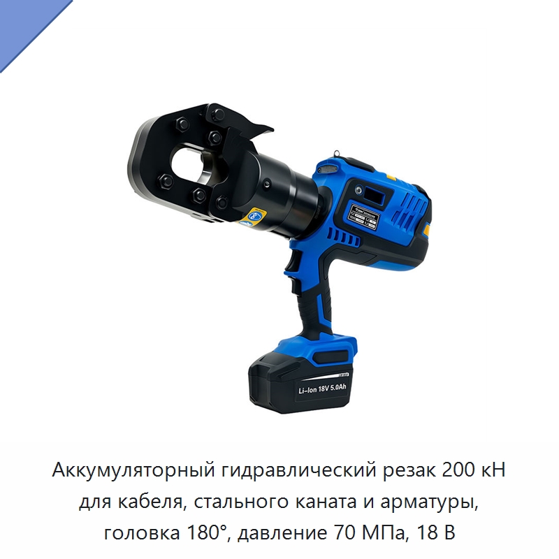 Аккумуляторный гидравлический резак 200 кН для кабеля, стального каната и арматуры, головка 180°, давление 70 МПа, 18 В — Прочие гидравлические инструменты