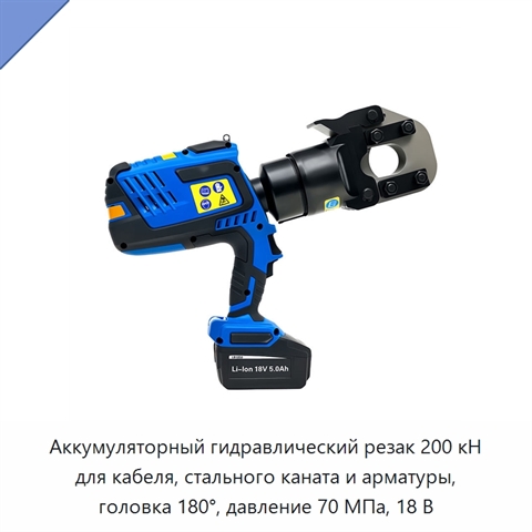 Аккумуляторный гидравлический резак 200 кН для кабеля, стального каната и арматуры, головка 180°, давление 70 МПа, 18 В
