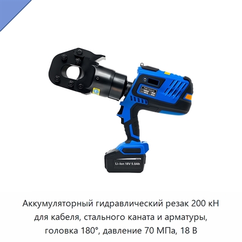 Аккумуляторный гидравлический резак 200 кН для кабеля, стального каната и арматуры, головка 180°, давление 70 МПа, 18 В
