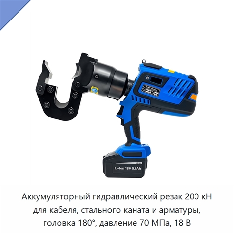 Аккумуляторный гидравлический резак 200 кН для кабеля, стального каната и арматуры, головка 180°, давление 70 МПа, 18 В