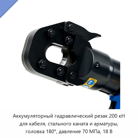 Аккумуляторный гидравлический резак 200 кН для кабеля, стального каната и арматуры, головка 180°, давление 70 МПа, 18 В