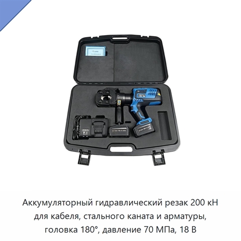 Аккумуляторный гидравлический резак 200 кН для кабеля, стального каната и арматуры, головка 180°, давление 70 МПа, 18 В