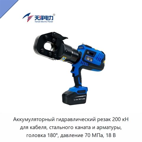 Аккумуляторный гидравлический резак 200 кН для кабеля, стального каната и арматуры, головка 180°, давление 70 МПа, 18 В