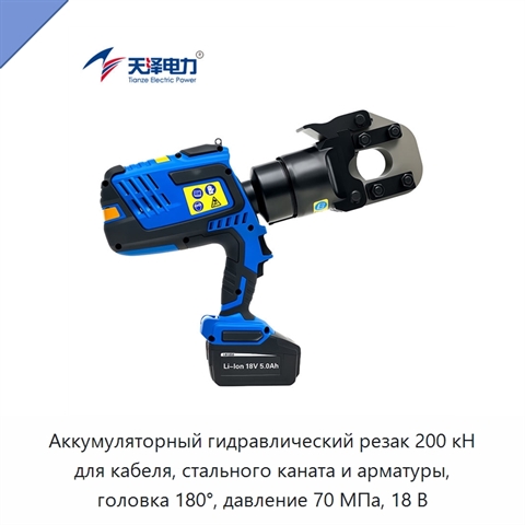 Аккумуляторный гидравлический резак 200 кН для кабеля, стального каната и арматуры, головка 180°, давление 70 МПа, 18 В
