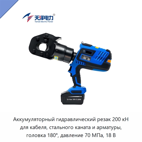 Аккумуляторный гидравлический резак 200 кН для кабеля, стального каната и арматуры, головка 180°, давление 70 МПа, 18 В