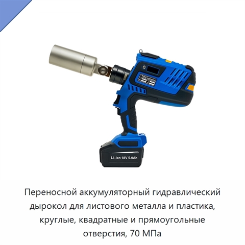 Переносной аккумуляторный гидравлический дырокол для листового металла и пластика, круглые, квадратные и прямоугольные отверстия, 70 МПа