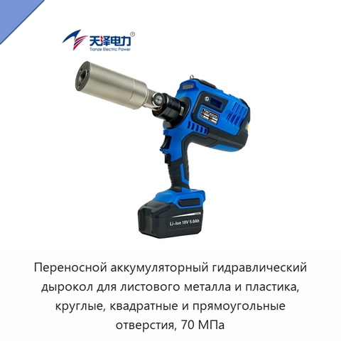Переносной аккумуляторный гидравлический дырокол для листового металла и пластика, круглые, квадратные и прямоугольные отверстия, 70 МПа