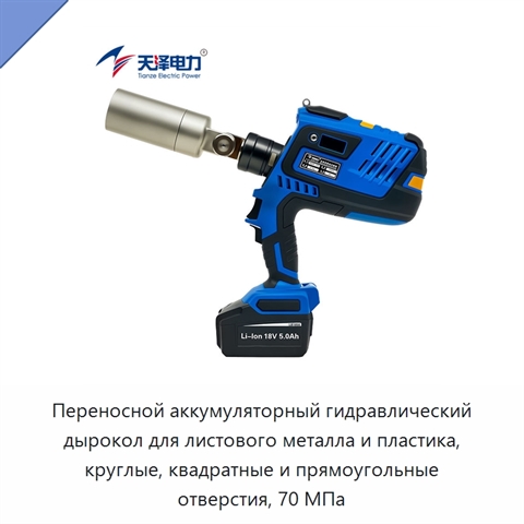 Переносной аккумуляторный гидравлический дырокол для листового металла и пластика, круглые, квадратные и прямоугольные отверстия, 70 МПа