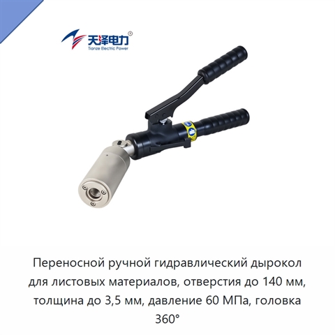 Переносной ручной гидравлический дырокол для листовых материалов, отверстия до 140 мм, толщина до 3,5 мм, давление 60 МПа, головка 360°