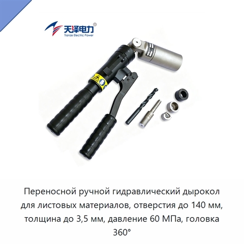Переносной ручной гидравлический дырокол для листовых материалов, отверстия до 140 мм, толщина до 3,5 мм, давление 60 МПа, головка 360°