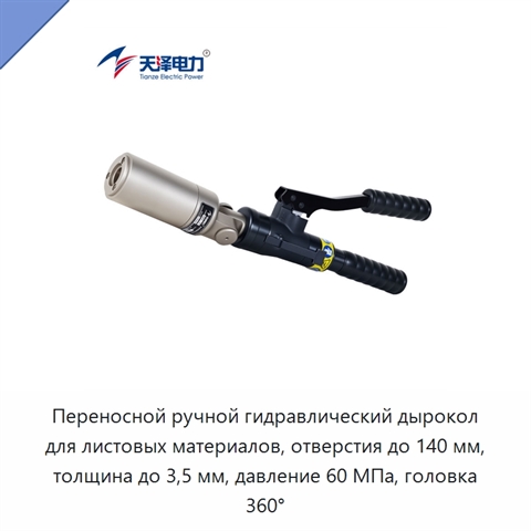Переносной ручной гидравлический дырокол для листовых материалов, отверстия до 140 мм, толщина до 3,5 мм, давление 60 МПа, головка 360°