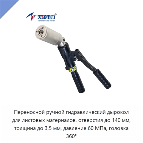 Переносной ручной гидравлический дырокол для листовых материалов, отверстия до 140 мм, толщина до 3,5 мм, давление 60 МПа, головка 360°