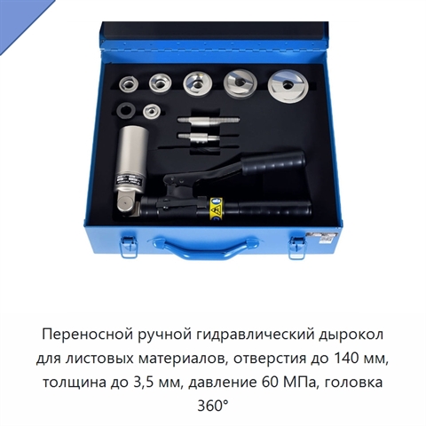 Переносной ручной гидравлический дырокол для листовых материалов, отверстия до 140 мм, толщина до 3,5 мм, давление 60 МПа, головка 360°