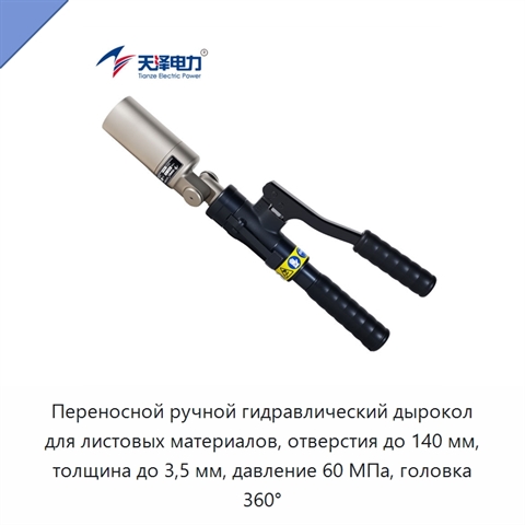 Переносной ручной гидравлический дырокол для листовых материалов, отверстия до 140 мм, толщина до 3,5 мм, давление 60 МПа, головка 360°