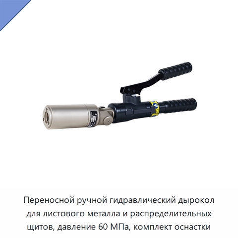 Переносной ручной гидравлический дырокол для листового металла и распределительных щитов, давление 60 МПа, комплект оснастки