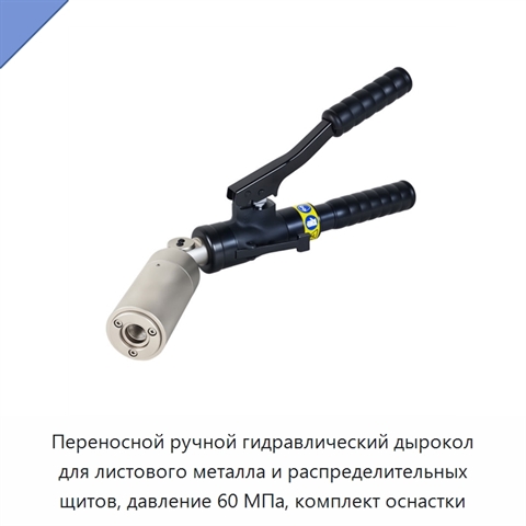 Переносной ручной гидравлический дырокол для листового металла и распределительных щитов, давление 60 МПа, комплект оснастки