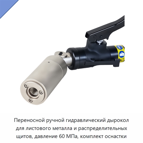 Переносной ручной гидравлический дырокол для листового металла и распределительных щитов, давление 60 МПа, комплект оснастки