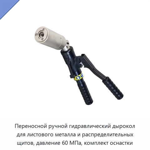 Переносной ручной гидравлический дырокол для листового металла и распределительных щитов, давление 60 МПа, комплект оснастки