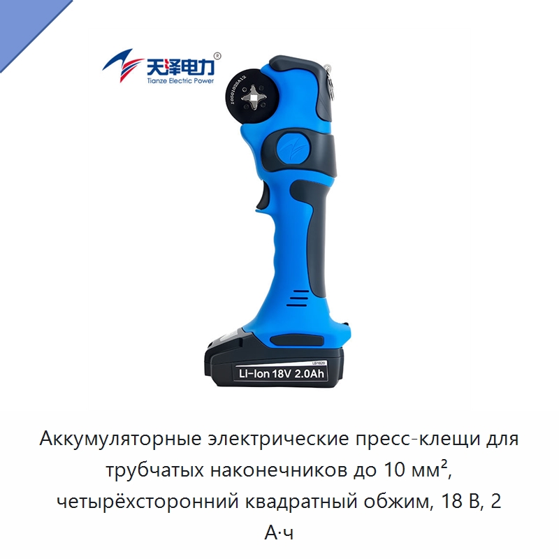 Аккумуляторные электрические пресс-клещи для трубчатых наконечников до 10 мм², четырёхсторонний квадратный обжим, 18 В, 2 А·ч — Инструменты для обжима проводов