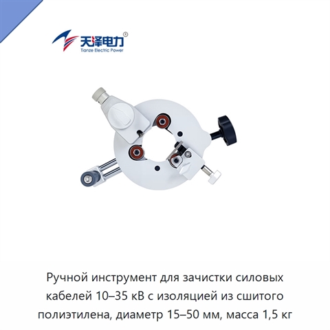 Ручной инструмент для зачистки силовых кабелей 10–35 кВ с изоляцией из сшитого полиэтилена, диаметр 15–50 мм, масса 1,5 кг