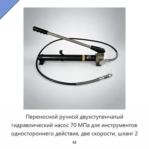 Переносной ручной двухступенчатый гидравлический насос 70 МПа для инструментов одностороннего действия, две скорости, шланг 2 м